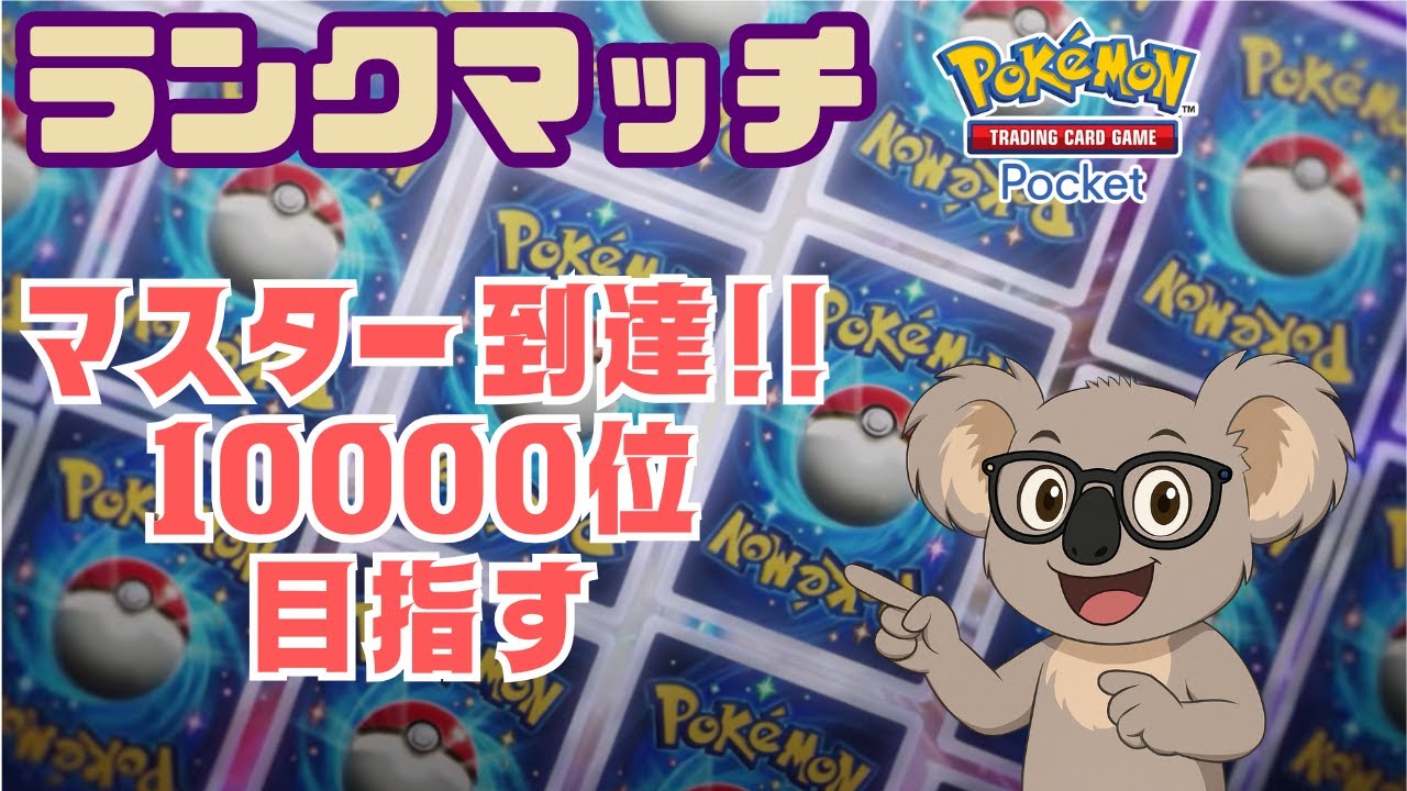 【ポケポケ】1000ptの壁が超えれない涙　#初見さん歓迎 #ポケポケ #ランクマッチ