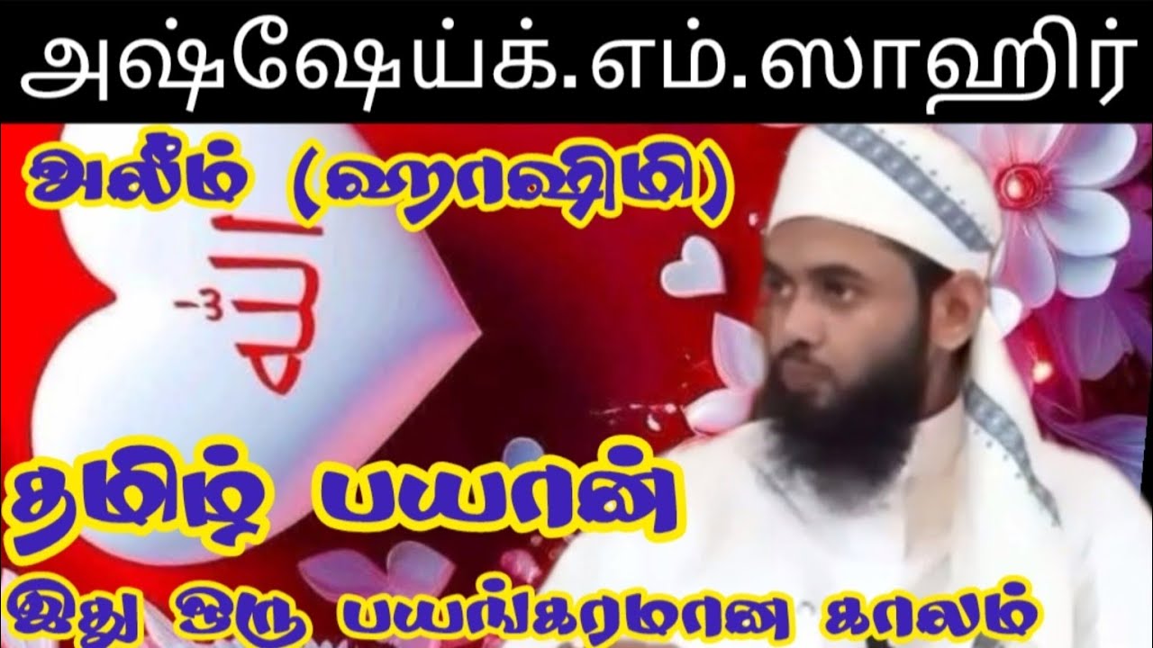 இது ஒரு பயங்கரமான காலம் அஷ்ஷேய்க். எம். ஸாஹிர் அலீம் (ஹாஷிமி)