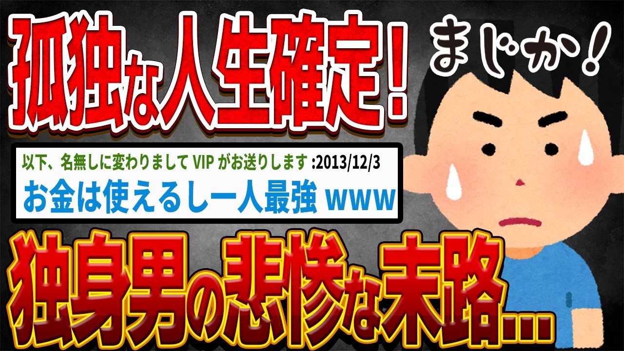 【バカ】孤独な人生確定！独身男の悲惨な末路...【ゆっくり解説】