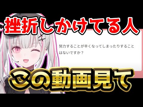 【元気が出る】挫折しかけてるリスナーに自分の今までの体験を話す頑張り屋の空澄セナ【ぶいすぽっ #切り抜き】