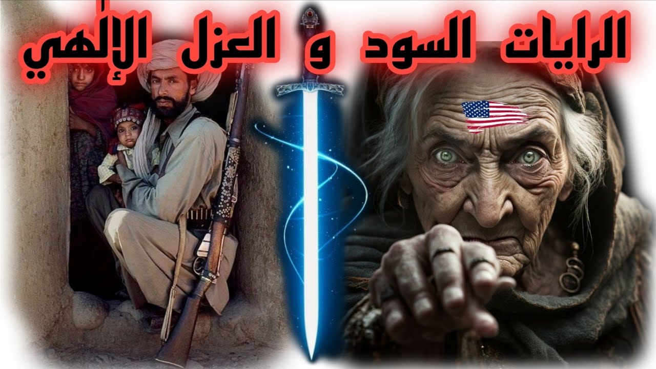 الرايات السود في أي مرحلة هم اليوم / العزل الإلهي قبل خروجهم/ عامر الجزائري