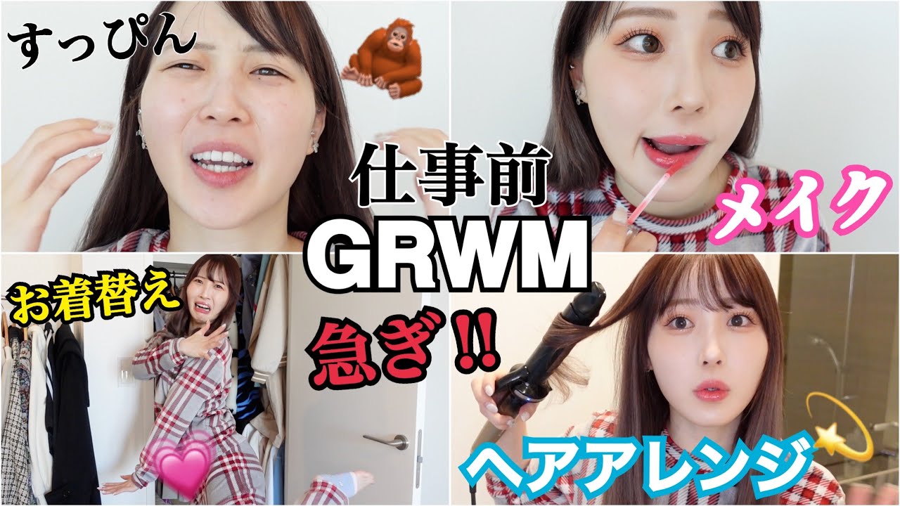 【GRWM】急げ!!22歳ふくれなの盛れる仕事前メイク