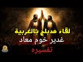 هل علي ابن ابي طالب اعظم من الأنبياء لقاء مدبلج بالعربية 