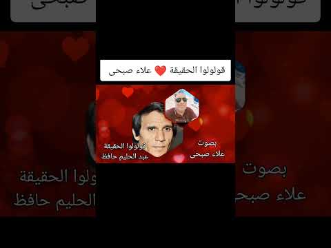 قولولوا الحقيقة عبد الحليم حافظ بصوت علاء صبحى