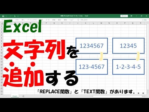 【Excel関数】文字列を追加する【REPLACEかTEXTを使う】