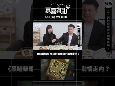 《黑暗榮耀》這場對局竟暗示劇情走向？ #shorts