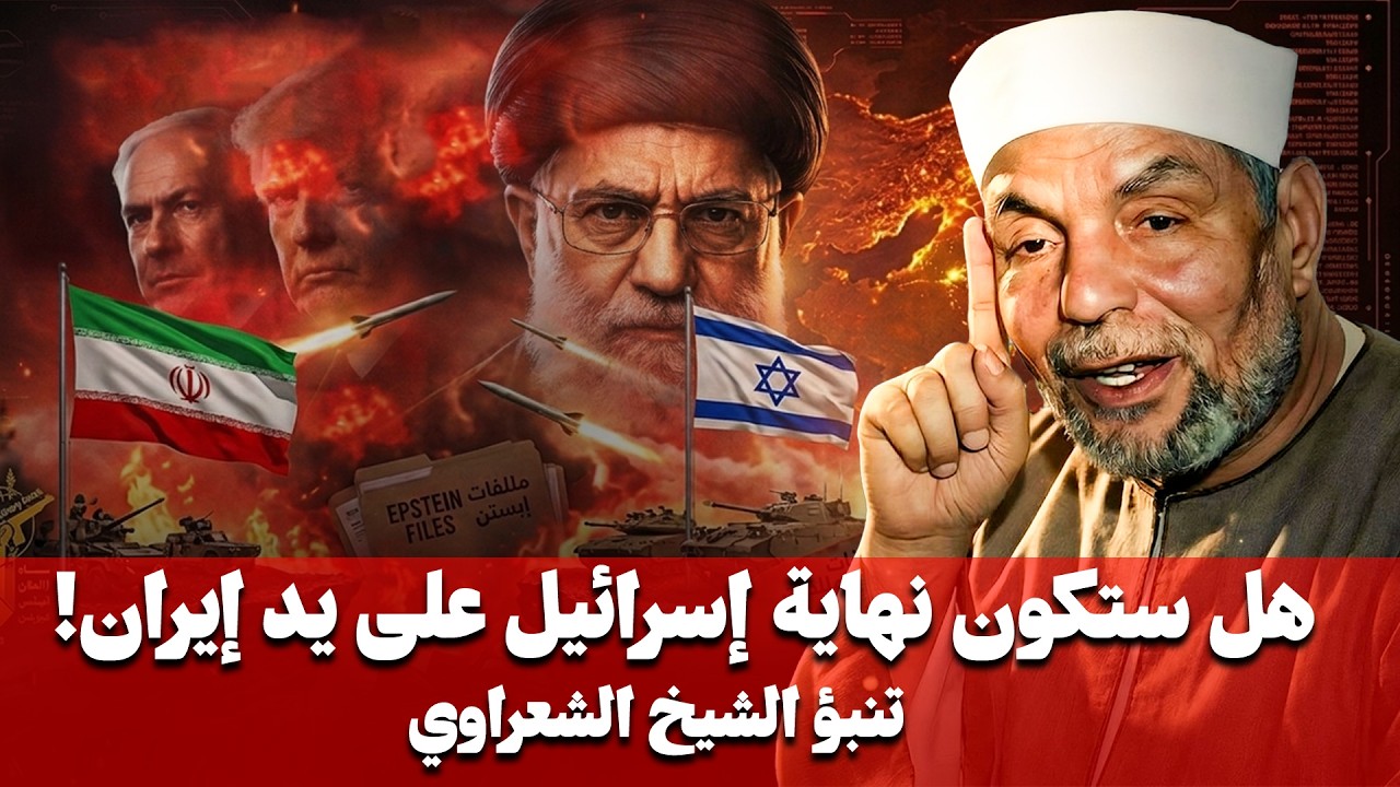 هل ستنهي إيران إسرائيل ام هذه بداية تكوين إسرائيل الكبرى | الشيخ الشعراوي يجيب وكأنه حي بيننا
