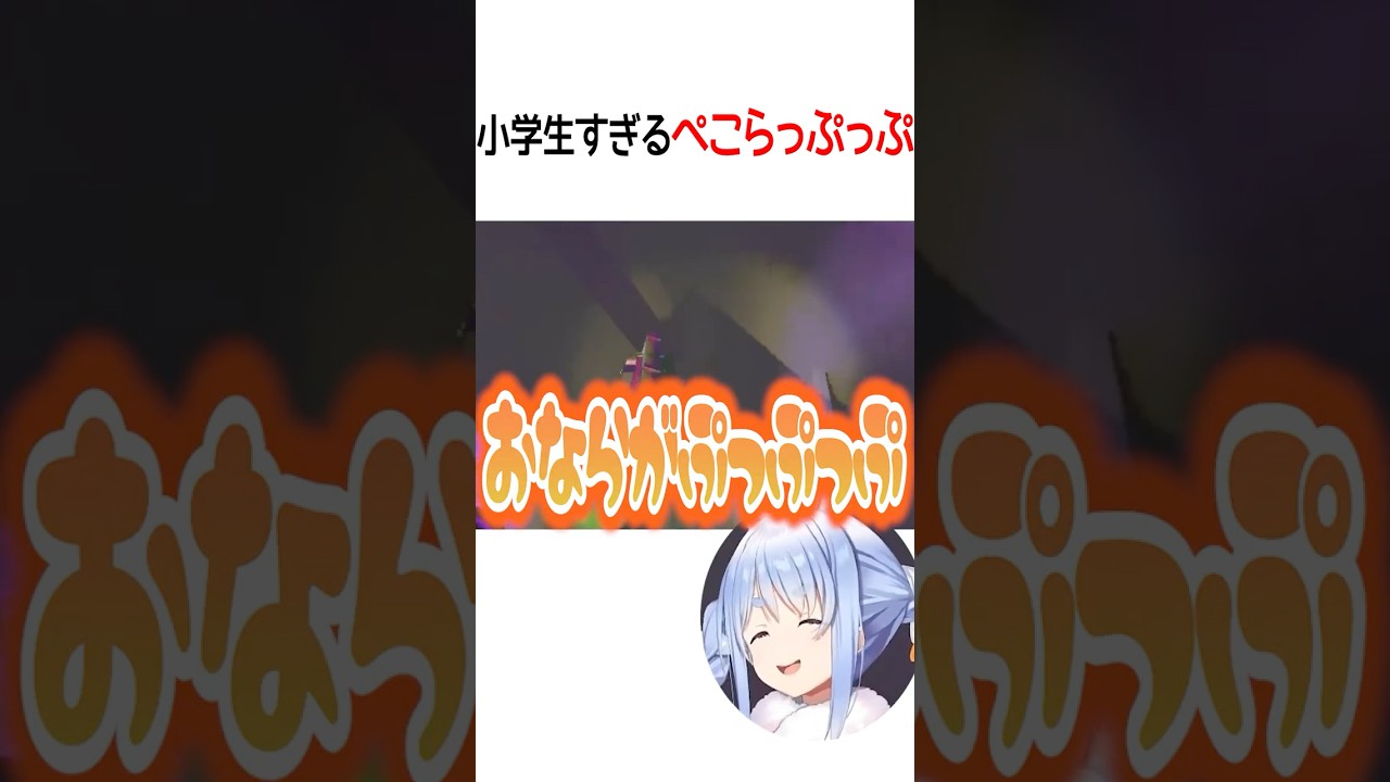 小学生すぎるぺこらっぷっぷ【ホロライブ切り抜き/Hololive】#shorts