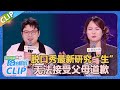 继业：脱口秀最新研究“生”！一周速通备孕副本！Echo:我无法接受父母的道歉！【脱口秀和Ta的朋友们 第2季】