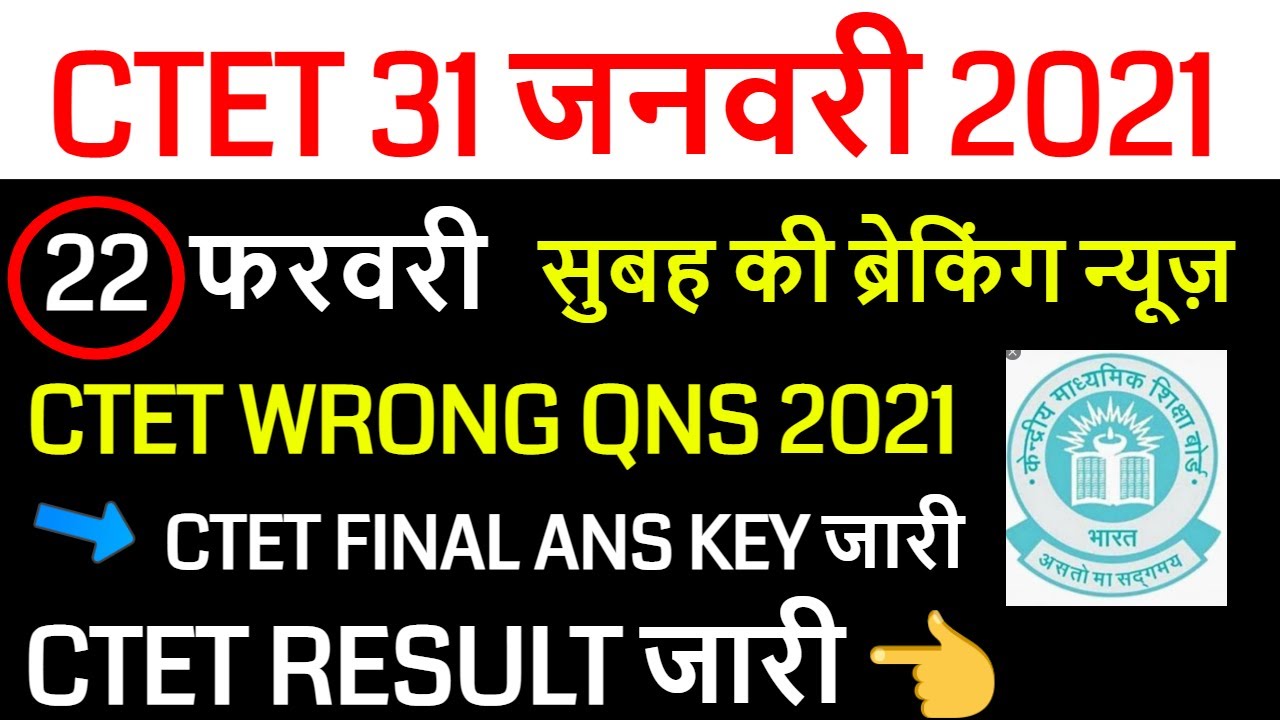 ctet final answer key 2021 / CTET PASSING MARKS CUT-OFF GEN OBC SC ST PH 2021 / ctet result 2021 out