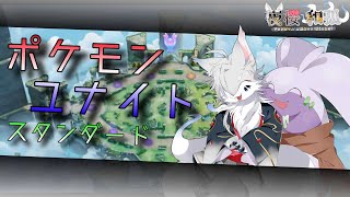 [ポケモンユナイト]久方ぶりのんびりとやるんじゃよ！