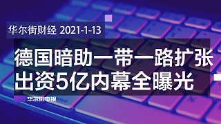 德国暗助一带一路扩张，出资5亿内幕全曝光；戴琦公开放话：上任后首务就是追打中国；中国三大电信被禁，第二大外股东抛售；川普对华贸易战，技术封锁大成功 |华尔街财经（20210113）