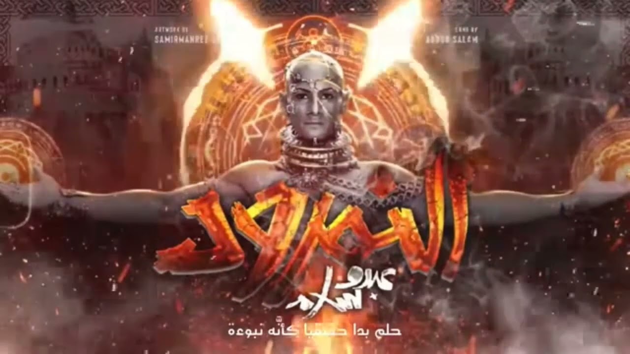 عبدو سلام النمرود بدون موسيقي