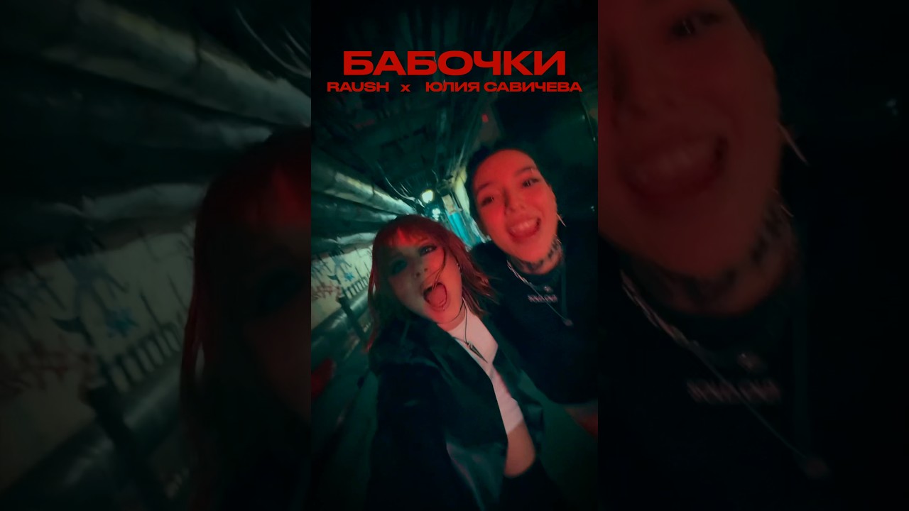 RAUSH, ЮЛИЯ САВИЧЕВА - БАБОЧКИ 🦋