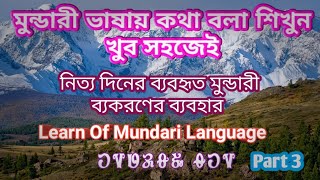 মুন্ডারী ভাষায় কথা বলার ক্ষেত্রে কিছু ব্যকরণের ব্যবহার || Learn Of Mundari Language || Part 3 screenshot 4