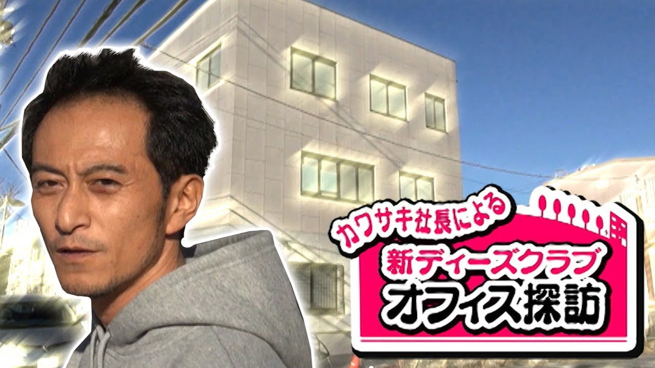 ディーズクラブ会社訪問 ドリ天 Vol 115 ⑥ - YouTube