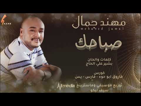 مهند جمال صباحك New 2020 اغاني سودانية 2020