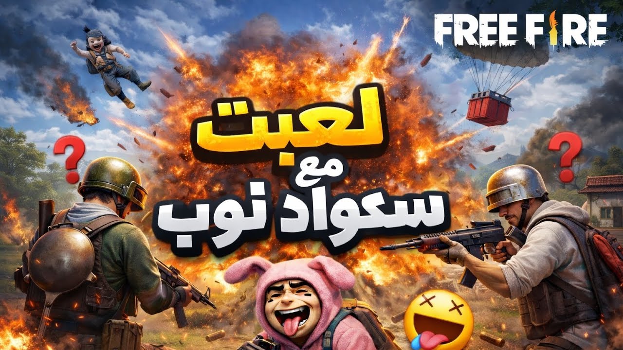 لاعب مع سكواد نوب 😡😡شاهدوا النهايه 🤬