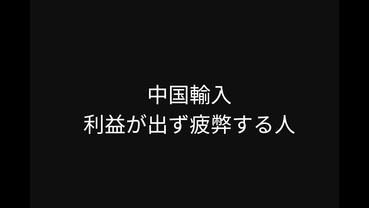 【中国輸入物販】利益が出ず疲弊する人とは？