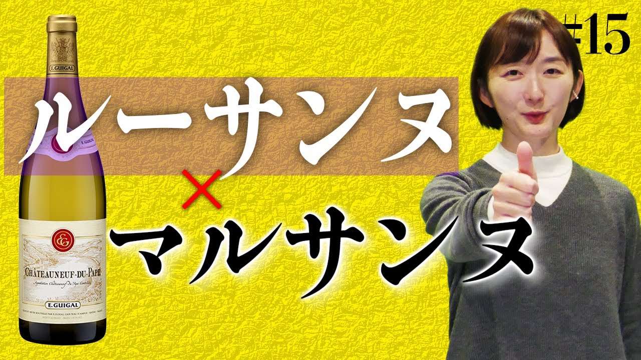 #15 ルーサンヌ×マルサンヌ｜ソムリエ・ワインエキスパート試験に登場するブドウ品種たち