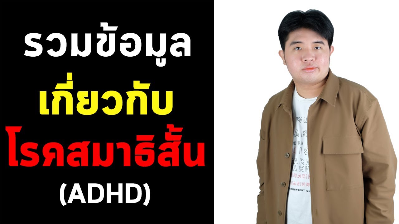 โรคสมาธิสั้นคืออะไร ? รู้จักกับโรคสมาธิสั้น (ADHD) Version 2025 คลิปเดียวครบทุกอย่าง !