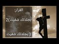 تحت الصليب باركع عندك بجلدتك شفيت موسيقى وكلمات 