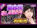 【エーペックスレジェンズ】奥谷楓 Apex Legends 優しみ実況プレイ #01【声優e-Sports部】