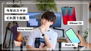 iPhone 12も出るし今年のスマホ、どれ買う会議。