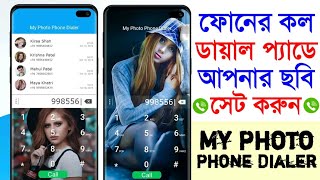 ফোনের কল ডায়াল প্যাডে আপনার ছবি সেট করুন | My Picture On Call Dialer | screenshot 4