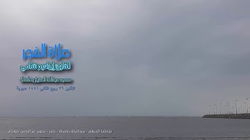 القارئ إبراهيم شامي صلاة الفجر الاثنين 26 4 1441 هجرية