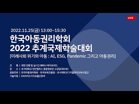 한국아동권리학회 2022 추계국제학술대회