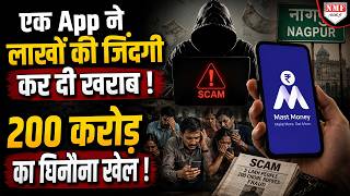 फोन में है ये खतरनाक App तो तुरंत कर दें डिलीट, 200Cr. का चूना लगाकर कर दी लाखों की जिंदगी खराब! screenshot 1