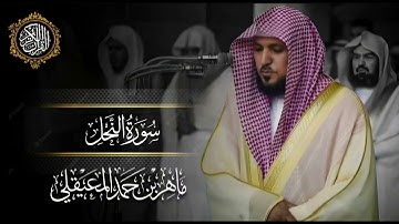 القرآن الكريم سورة النحل بصوت الشيخ ماهر المعيقلي 