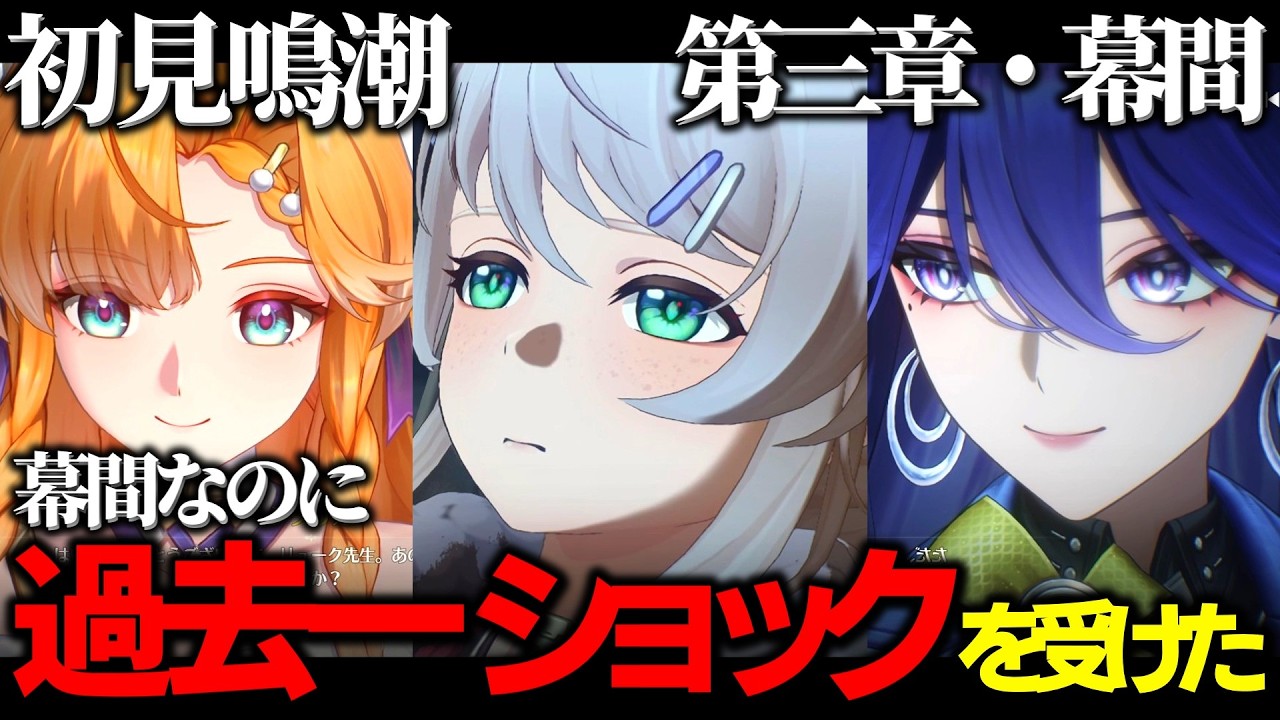 【初見反応まとめ】幕間なのに過去一ショックを受けている漂泊者 第三章・幕間メインストーリー「陽の光が差し込む場所」【鳴潮】