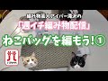【ねこバッグを編もう!①】週イチ編み物配信。