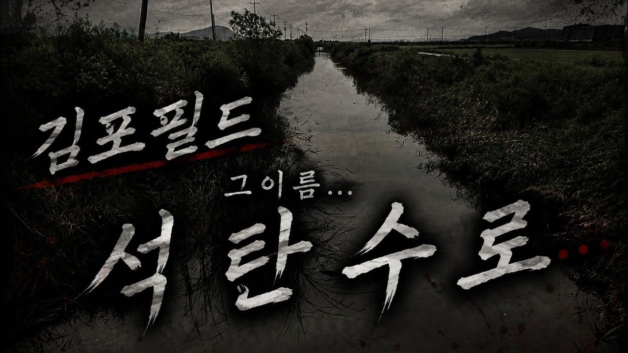 그 유명했던 석탄수로를 아십니까???