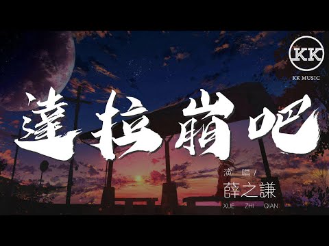 達拉崩吧 - 薛之謙『斑得貝迪 達拉崩吧』【動態歌詞Lyrics】