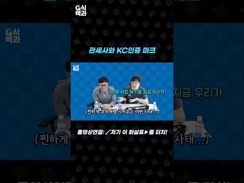 <strong>관세사도</strong> 격분하는 직구규제 KC인증 마크