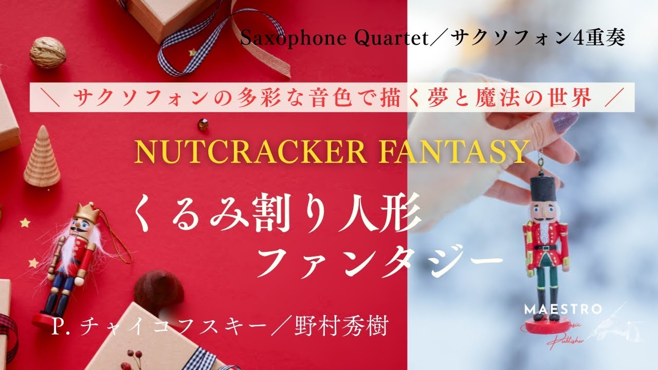 サックス4重奏］くるみ割り人形ファンタジー／NUTCRACKER FANTASY／P
