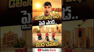 ఇంత ఎండలో కూడా Work ఆగదు! 😳 | Kuwait Delivery Life Reality | #shorts