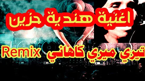 ريمكس أغنية هندية 2019 تيري ميري تيري ميري نسخة حماسية تحميل Download Mp4 Mp3