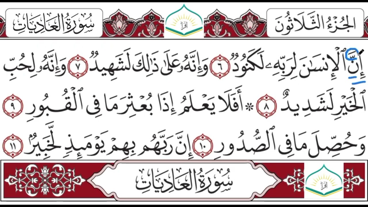 پروگرامێ (بخوینە ب ساناهی)خەلەکا هەڤدێ (سورة العاديات) ژ پێشکێشکرنا ماموستا (ئەلند ناصح).