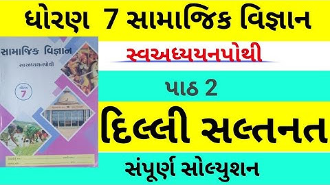 std 7 s s ch 2 swadhyay pothi | dhoran 7 samajik vigyan chapter 2 swadhyay pothi |swa adhyayan pothi