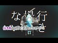 【ニコカラ】妄想感傷代償連盟【on vocal】