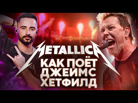 🔥Секреты вокала Джеймса Хетфилда из Metallica: Как менялся голос? Разбор техник + живой пример🎤