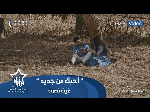 غيث نصرت احبك من جديد حصريا       