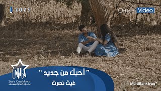 غيث نصرت   احبك من جديد  حصريا                                                        سمعها