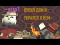 КУПИЛ ДОМ И УБРАЛСЯ В НЁМ