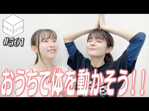 大事なのは呼吸！女性声優と一緒にヨガをしよう！【HiBiKi StYle第561回】#遠野ひかる #紡木吏佐