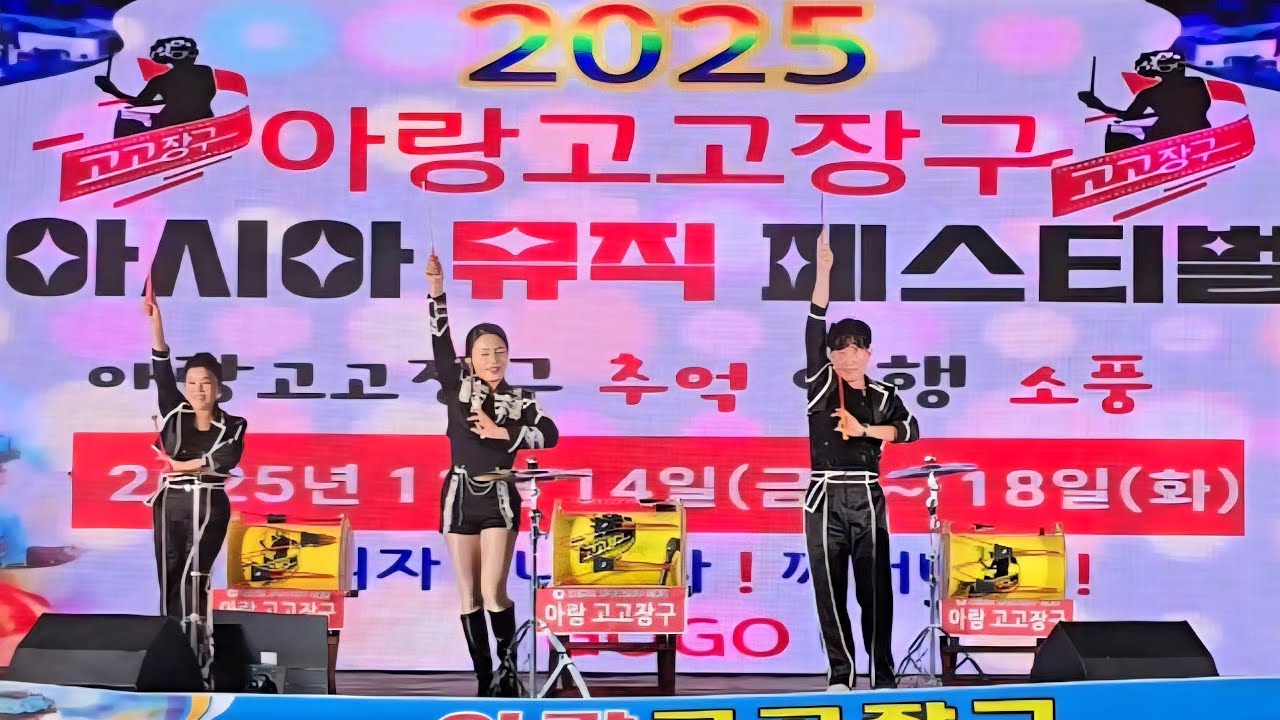 #아랑고고장구 아시아 뮤직페스티벌#중국위해#울산동구지부#이주현010-6406-0075